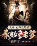大秦:心声竟然被秦始皇老爹偷听了