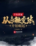 千年世家从商鞅变法开始崛起小说