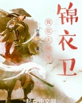 我在大明当锦衣卫抄家