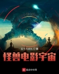 怪兽电影宇宙第二阶段