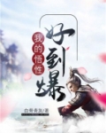 我的悟性好到爆