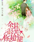 余甘很苦你超甜 百度网盘