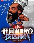 NBA:开局和哈登夜店撒钱