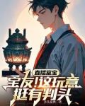 直播鉴宝你问我青铜门怎么开?
