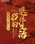 红楼之谁也不能打扰我的退休生活