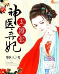 神医弃妃太嚣张全文阅读