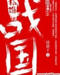 战国称雄顺序