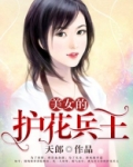 美女的护花兵王苏秀冉