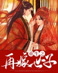 重生之再嫁世子免费阅读