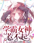 学霸女神惹不起