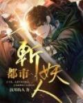都市斩妖人 抚琴的人