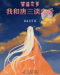 女主穿越与唐三谈恋爱的小说