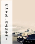 战神重生:我是娱乐天王下载