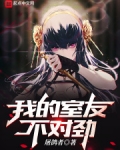 我的室友不对劲阮谢承望易远远
