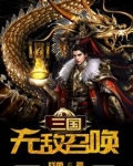 三国无敌召唤系统小说