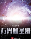 万界显圣群