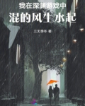 我在深渊玩泥巴