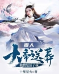 狠人大帝送葬，截教复活了我