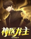 神医龙主凌天小说
