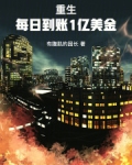 重生每日签到系统小说
