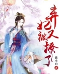 弃妃又被撩了