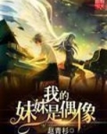 我的妹妹是偶像