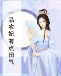 一品农妃有点田气