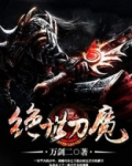 绝世刀魔