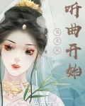 长生从听曲开始无防盗