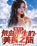和美女荒岛求生的故事