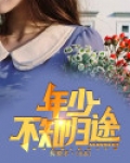 年少不知归处