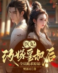 嫡女被家人苛待后,全员跪求原谅