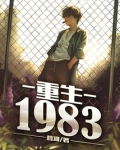重生1983江晓白林嘉音