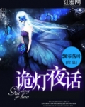 诡灯夜话鬼夫大人别冲动免费阅读