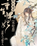 娇医难求：重生悍妃不好惹