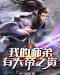 我的徒弟有大帝之资小说