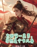 秦国第一美女是谁