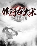 修行在大宋百度百科