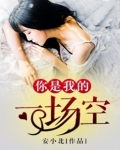 你是我的一场空 安小北