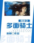 网游之骑士归来