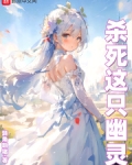 杀死这只幽灵起点