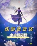 练剑的最高境界是什么