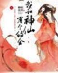 我和神仙有个约会