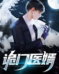 诡门医婿