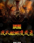 洪荒:我从蚯蚓变成龙