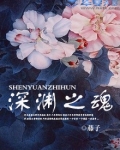 深渊之魂攻略