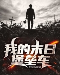 我的末日堡垒车全文下载