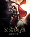 我若成魔