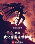 两界：我化身成末世神明！