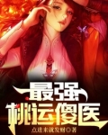 最强桃运傻医TXT下载